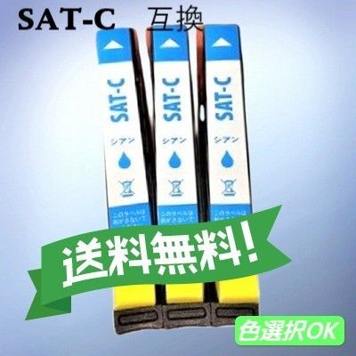 エプソン EPSON 互換インク サツマイモ SAT-C シアン 3個パック