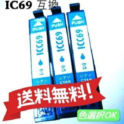 EPSON エプソン 互換インク ICC69 シアン 3個パック