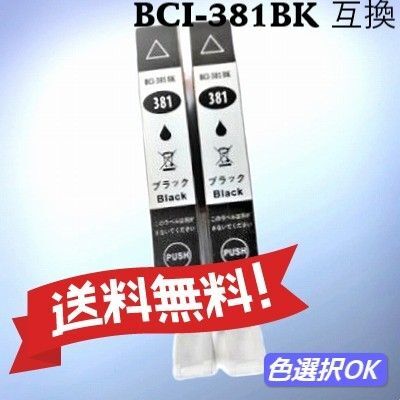キヤノン Canon 互換インク BCI-381XLBK ブラック 2個パック