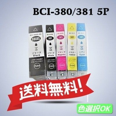 キヤノン Canon 互換インク BCI-380/381XL 5色パック