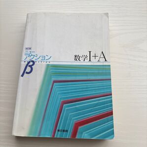 ニューアクションβ 数学Ⅰ+A 改訂版