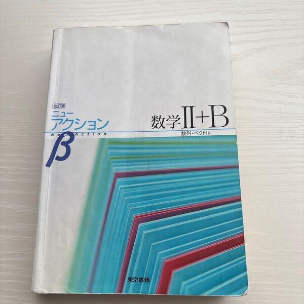 ニュ-アクションβ数学2+B 数列 ベクトル 改訂版/東京書籍 (単行本)