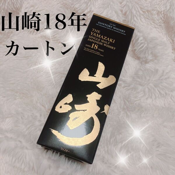 山崎18年 空箱 カートン ウイスキー 化粧箱