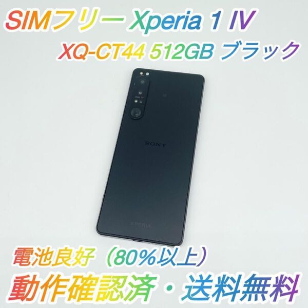 即配【美品】SIMフリー SONY Xperia 1 IV 512GB XQ-CT44 ブラック 電池良好 動作確認済 送料無料