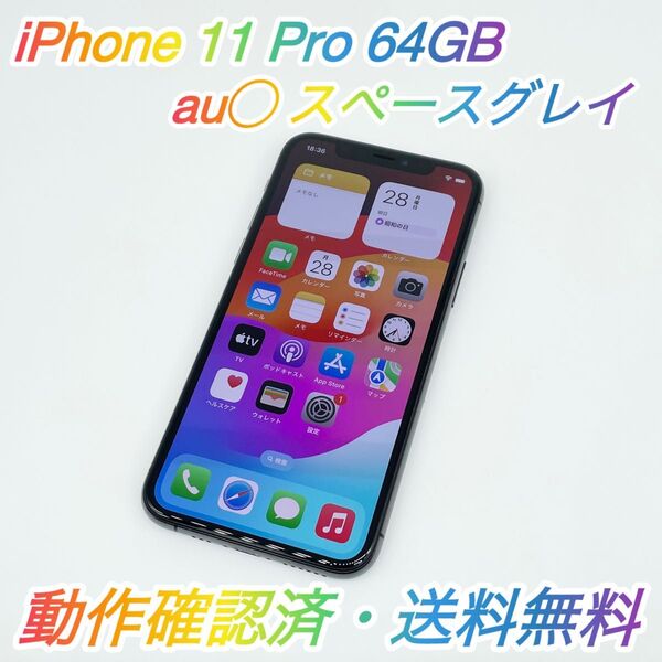 即配【美品】au◯ Apple iPhone 11 Pro 64GB A2215 MWC22J/A スペースグレイ 送料無料