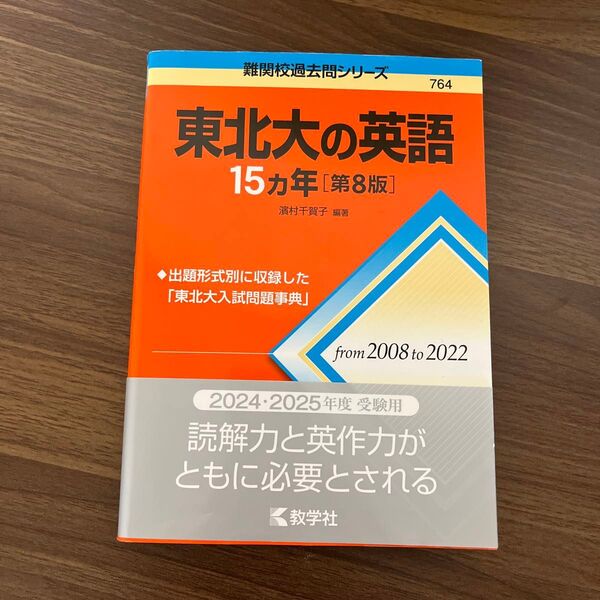 東北大の英語15カ年 (難関校過去問シリーズ 764) (第8版) 濱村千賀子/編著
