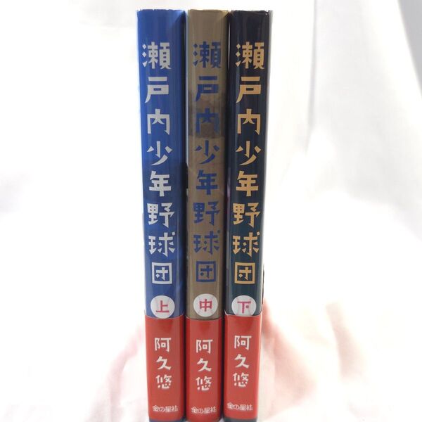 瀬戸内少年野球団 上巻 中巻 下巻 セット 阿久悠 金の星社