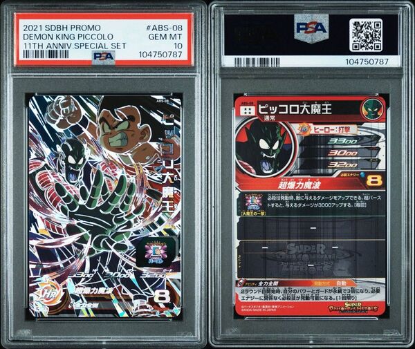 【PSA10】ドラゴンボールヒーローズ abs-08 ピッコロ大魔王