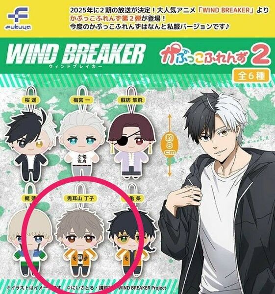 WIND BREAKER ウィンブレ かぷっこふれんず 兎耳山丁子 ぬいぐるみ マスコット