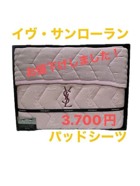 新品 イヴ・サンローラン パッドシーツ 100×205cm バンド付き