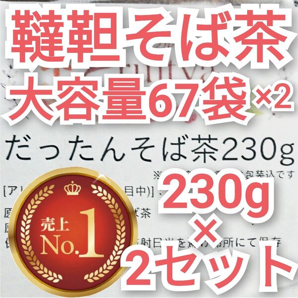 【2袋】だったんそば茶 230g ティーバッグ 約134個 韃靼そば茶 無添加 ルチン ポリフェノール ノンカフェイン 抗酸化作用
