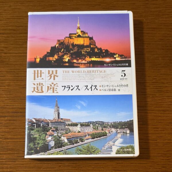 世界遺産5フランス/スイス モン・サン・ミシェルとその湾 ベルン旧市街/他 DVD
