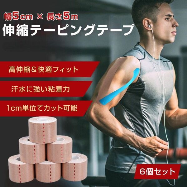 テーピングテープ スポーツテーピング 伸縮 幅5cm*長さ5m 高弾力 強粘着 サポート 肩 膝 関節 全身使用可 防滴 通気性