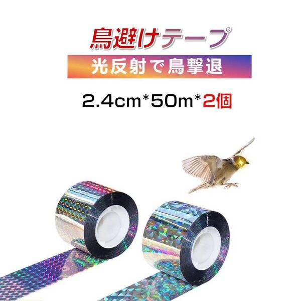 鳥よけ ホログラム テープ 50m 2個 シルバー 高輝度 太陽光 両面 反射 リボン 鳩 スズメ カラス とりよけ グッズ アイ