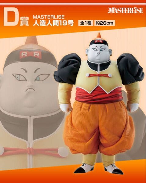 一番くじ ドラゴンボール EX 人造人間の恐怖 【D賞 MASTERLISE 人造人間19号】 新品未開封