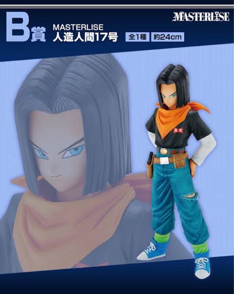 一番くじ ドラゴンボール EX 人造人間の恐怖 【B賞 MASTERLISE 人造人間17号】 新品未開封
