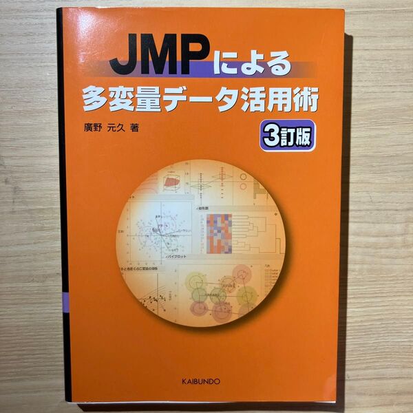 JMPによる多変量データ活用術 3訂版