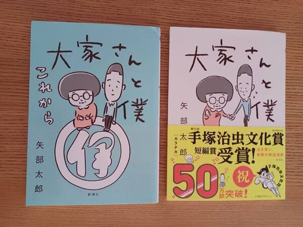 大家さんと僕・大家さんと僕これから 2冊セット