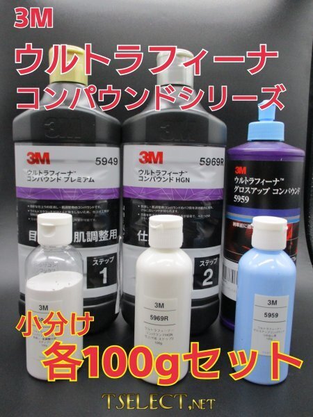 3M(スリーエム) コンパウンド ウルトラフィーナプレミアム目消し・仕上げ・艶出し3本SET★使いやすい容量100g小分け1 磨き・傷取り