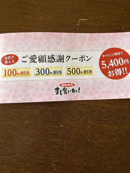 すし食いねぇ! ご愛顧感謝クーポン 5400円分