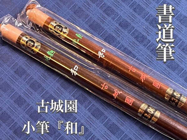 書道筆36%off!生産終了モデル!新品未使用☆ 古城園 小筆『和』 2本セット☆デッドストック品