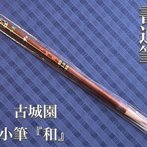 書道筆35%off!生産終了モデル!新品未使用☆ 古城園 小筆『和』 ☆デッドストック品
