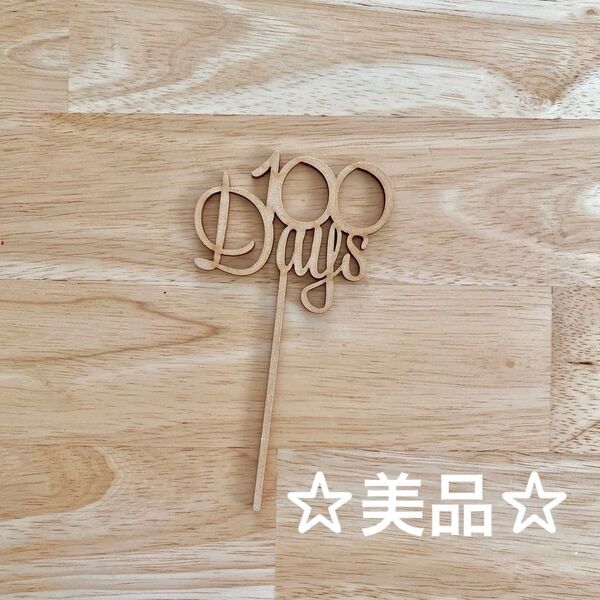 ★美品★ケーキトッパー/100days/お食い初め/お祝い/100日記念/記念日