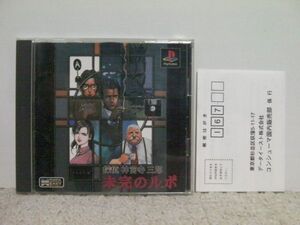 ■■ 即決!! PS 探偵神宮寺三郎 未完のルポ(ハガキ付き)Tantei Jinguuji Saburo Mikan no Rupo/PlayStation ■■