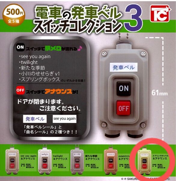 電車の発車ベルスイッチコレクション3 スプリングボックス カプセルトイ