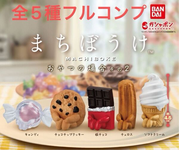 まちぼうけ おやつの場合その2 全5種フルコンプ ガシャポン