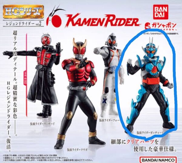 仮面ライダー HGレジェンドライダーvol.2 仮面ライダーガッチャード ガシャポン