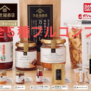 久世福商店 ミニチャーム 全5種フルコンプ ガシャポン