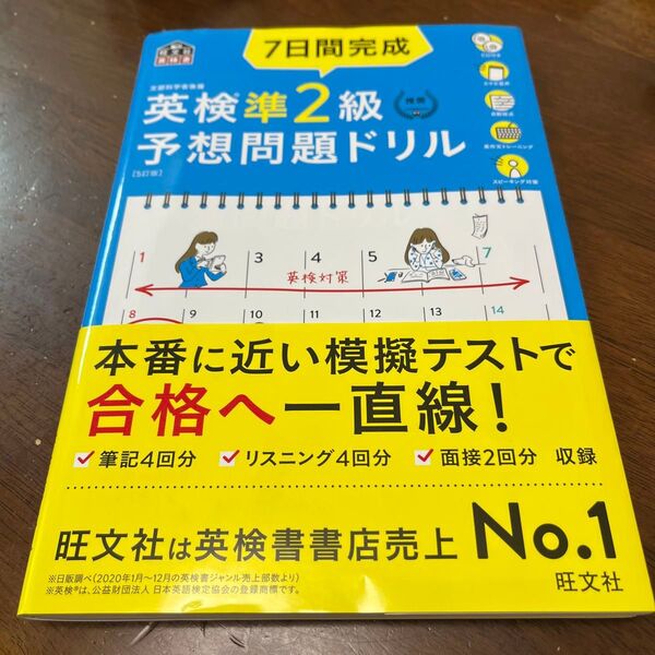 【CD2枚付音声アプリ対応】 7日間完成 英検準2級 予想問題ドリル 5訂版? (旺文社英検書)