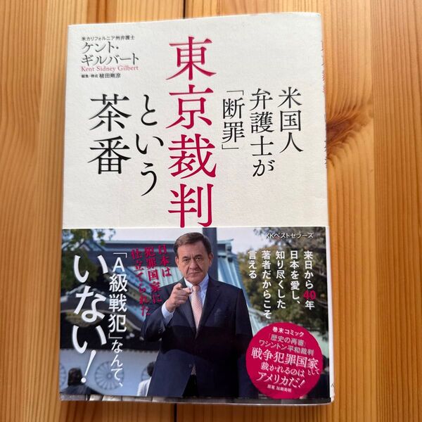 東京裁判という茶番 ケント・ギルバート