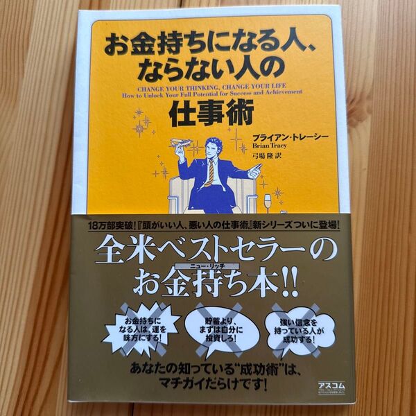 お金持ちになる人、ならない人の仕事術 ブライアン・トレーシー