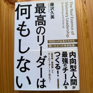 最高のリーダーは何もしない 内向型人間が最強のチームをつくる