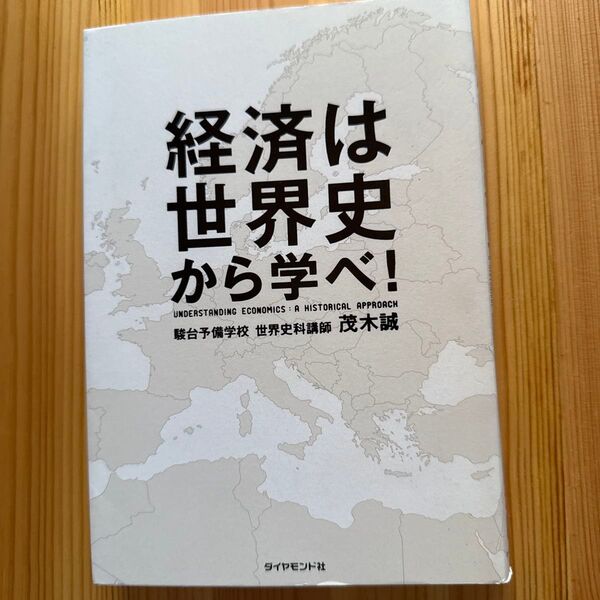 経済は世界史から学べ! 茂木誠 ダイヤモンド社