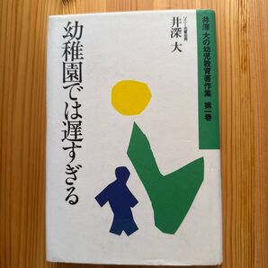 幼稚園では遅すぎる 井深大 ソニー教育財団
