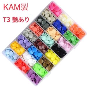 スナップボタン T3艶あり 20組 KAM製 14色あり