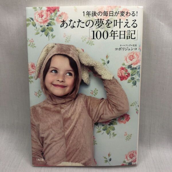 あなたの夢を叶える「100年日記」 1年後の毎日が変わる! (1年後の毎日が変わる!) コボリジュンコ/著
