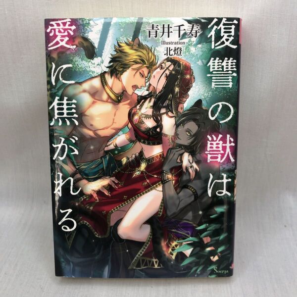 復讐の獣は愛に焦がれる (ソーニャ文庫 あ6-1) 青井千寿/著