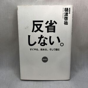 反省しない。 すぐやる、攻める、そして組む 樋渡啓祐/著
