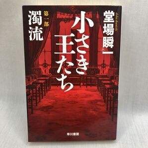 小さき王たち 第1部 (ハヤカワ文庫 JA 1578) 堂場瞬一/著