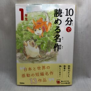 10分で読める名作 1年生 (よみとく10分) 岡信子/選 木暮正夫/選
