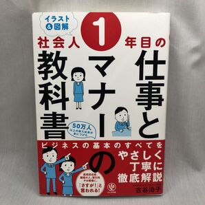〈イラスト&図解〉社会人1年目の仕事とマナーの教科書 (イラスト&図解) 古谷治子/著