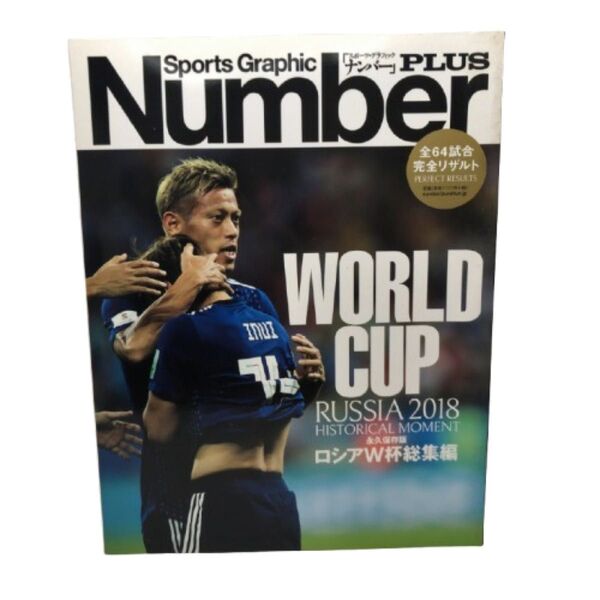 Number PLUS 永久保存版 ロシアW杯総集編 RUSSIA 2018 HISTORICAL MOMENT