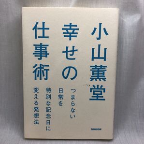 小山薫堂幸せの仕事術 つまらない日常を特別な記念日に変える発想法 小山薫堂/著