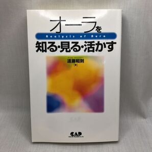 オーラを知る・見る・活かす 遠藤昭則/著