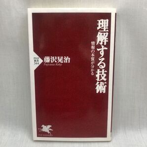 理解する技術 情報の本質が分かる (PHP新書 344) 藤沢晃治/著
