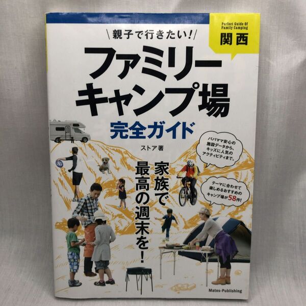 親子で行きたい!ファミリーキャンプ場完全ガイド 関西 ストア/著